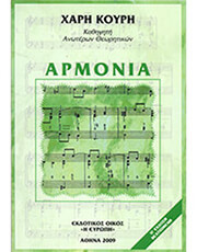 EΚΔΟΣΕΙΣ ΕΥΡΩΠΗ ΧΑΡΑΛΑΜΠΟΣ ΚΟΥΡΗΣ - ΑΡΜΟΝΙΑ