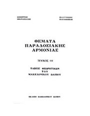 ΜΑΚΕΔΟΝΙΚΟ ΩΔΕΙΟ ΑΘΑΝΑΣΙΑΔΗΣ / ΠΑΠΑΜΟΣΧΟΣ - ΘΕΜΑΤΑ ΠΑΡΑΔΟΣΙΑΚΗΣ ΑΡΜΟΝΙΑΣ / ΤΕΥΧΟΣ 3