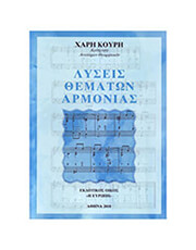 EΚΔΟΣΕΙΣ ΕΥΡΩΠΗ ΧΑΡΑΛΑΜΠΟΣ ΚΟΥΡΗΣ - ΛΥΣΕΙΣ ΘΕΜΑΤΩΝ ΑΡΜΟΝΙΑΣ