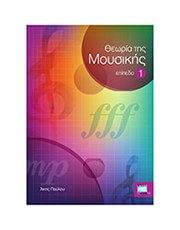 A.I.MUSICLAB ΠΑΥΛΟΥ ’ΚΗΣ - ΘΕΩΡΙΑ ΤΗΣ ΜΟΥΣΙΚΗΣ, EΠΙΠΕΔΟ 1