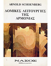 ΝΑΣΟΣ ARNOLD SCHOENBERG - ΔΟΜΙΚΕΣ ΛΕΙΤΟΥΡΓΙΕΣ ΤΗΣ ΑΡΜΟΝΙΑΣ