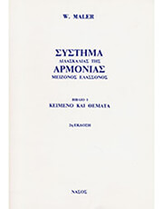 ΝΑΣΟΣ W. MALER - ΣΥΣΤΗΜΑ ΔΙΔΑΣΚΑΛΙΑΣ ΤΗΣ ΑΡΜΟΝΙΑΣ / ΜΕΙΖΟΝΟΣ-ΕΛΑΣΣΟΝΟΣ