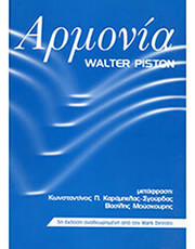 ΝΙΚΟΛΑ WALTER PISTON - ΑΡΜΟΝΙΑ