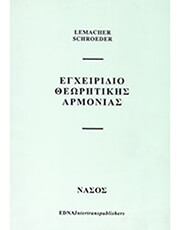 ΝΑΣΟΣ LEMACHER SCHOEDER - ΕΓΧΕΙΡΙΔΙΟ ΘΕΩΡΗΤΙΚΗΣ ΑΡΜΟΝΙΑΣ