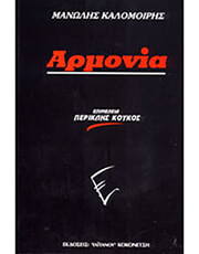 ΚΟΚΟΝΕΤΣΗΣ ΜΑΝΩΛΗΣ ΚΑΛΟΜΟΙΡΗΣ - ΑΡΜΟΝΙΑ