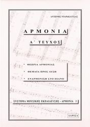 NΤΑΡΑΚΛΙΤΣΑΣ AΡΜΟΝΙΑ TΗΣ MΟΥΣΙΚΗΣ A'