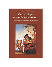 ΑΛΕΞΑΝΔΡΟΣ ΓΕΝΝΑΔΙΟΣ - ΈΝΑΣ ΔΙΑΛΟΓΟΣ ΜΟΥΣΙΚΗΣ &amp; ΚΟΙΝΩΝΙΑΣ ΑΠΟ ΤΟΝ ΜΕΣΑΙΩΝΑ ΜΕΧΡΙ ΤΗΝ ΝΕΩΤΕΡΙΚΟΤΗΤΑ