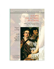 HEADINGTON CHRISTOPHER - ΙΣΤΟΡΙΑ ΤΗΣ ΔΥΤΙΚΗΣ ΜΟΥΣΙΚΗΣ VOL.1