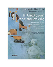 JOSEPH MACHLIS / KRISTINE FORNEY - Η ΑΠΟΛΑΥΣΗ ΤΗΣ ΜΟΥΣΙΚΗΣ