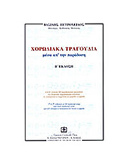 ΠΕΤΡΟΧΕΙΛΟΣ ΒΑΣΙΛΗΣ - ΧΟΡΩΔΙΑΚΑ ΤΡΑΓΟΥΔΙΑ