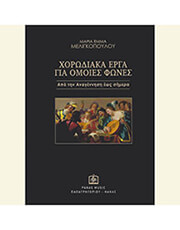 ΠAΠAΓPHΓOPIOY-NAKAΣ PANAS MUSIC ΜΕΛΙΓΚΟΠΟΥΛΟΥ MΑΡΙΑ - ΧΟΡΩΔΙΑΚΑ 'ΕΡΓΑ ΓΙΑ ΌΜΟΙΕΣ ΦΩΝΕΣ