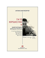 ΚΟΝΤΟΓΕΩΡΓΙΟΥ ΑΝΤΩΝΗΣ - ΓΙΑ ΤΙΣ ΧΟΡΩΔΙΕΣ MΑΣ VI