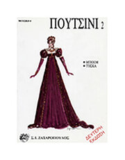 ΠΟΥΤΣΙΝΙ - ΜΠΟΕΜ / ΤΟΣΚΑ