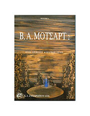 Β. Α. ΜΟΤΣΑΡΤ - ΝΤΟΝ ΤΖΙΟΒΑΝΙ / ΜΑΓΙΚΟΣ ΑΥΛΟΣ