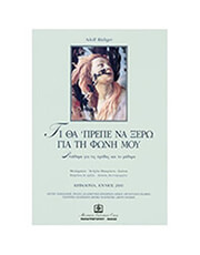 RUDIGER - ΤΙ ΘΑ ΠΡΕΠΕ ΝΑ ΞΕΡΩ ΓΙΑ ΤΗ ΦΩΝΗ ΜΟΥ