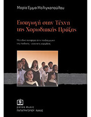 ΜΑΡΙΑ ΈΜΜΑ ΜΕΛΙΓΚΟΠΟΥΛΟΥ - ΕΙΣΑΓΩΓΗ ΣΤΗΝ ΤΕΧΝΗ ΤΗΣ ΧΟΡΩΔΙΑΚΗΣ ΠΡΑΞΗΣ