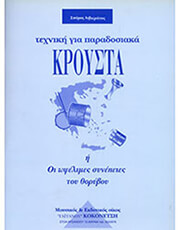 ΚΟΚΟΝΕΤΣΗΣ ΣΠΥΡΟΣ ΛΙΒΙΕΡΑΤΟΣ - ΤΕΧΝΙΚΗ ΓΙΑ ΠΑΡΑΔΟΣΙΑΚΑ ΚΡΟΥΣΤΑ