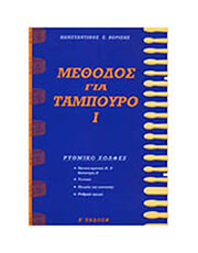 ΚΩΝΣΤΑΝΤΙΝΟΣ ΒΟΡΙΣΗΣ - ΜΕΘΟΔΟΣ ΓΙΑ ΤΑΜΠΟΥΡΟ Ι