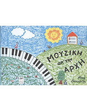 ΔΑΝΙΗΛΙΔΗ  MΟΥΣΙΚΗ ΑΠ'ΤΗΝ ’ΡΧΗ