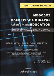 ΜΑΛΑΧΙΑΣ- ΜΕΘΟΔΟΣ ΗΛΕΚΤΡΙΚΗΣ ΚΙΘΑΡΑΣ ACHORDO MUSIC EDUCATION 5 ΄ΕΤΟΣ