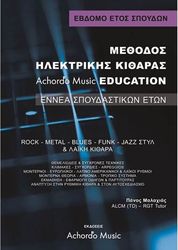 ΜΑΛΑΧΙΑΣ- ΜΕΘΟΔΟΣ ΗΛΕΚΤΡΙΚΗΣ ΚΙΘΑΡΑΣ ACHORDO MUSIC EDUCATION 7 ΄ΕΤΟΣ