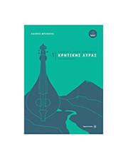 ΜΠΙΚΑΚΗΣ ΕΙΣΑΓΩΓΗ ΣΤΗΝ ΕΚΜΑΘΗΣΗ ΚΡΗΤΙΚΗΣ ΛΥΡΑΣ 1