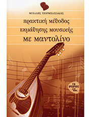 ΜΙΧΑΛΗΣ ΤΖΟΡΜΠΑΤΖΑΚΗΣ - ΠΡΑΚΤΙΚΗ ΜΕΘΟΔΟΣ ΕΚΜΑΘΗΣΗΣ ΜΟΥΣΙΚΗΣ ΜΕ ΜΑΝΤΟΛΙΝΟ