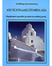 ΣΤΑΘΑΚΗΣ ΚΩΝΣΤΑΝΤΙΝΟΣ - ΑΠΟ ΤΙΣ ΚΥΚΛΑΔΕΣ ΣΤΗ ΜΙΚΡΑ ΑΣΙΑ