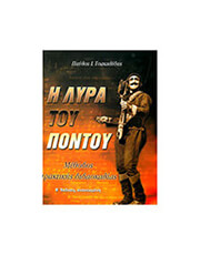 TΣΚΑΚΑΛΙΔΗΣ ΠΑΥΛΟΣ - H ΛΥΡΑ TΟΥ ΠΟΝΤΟΥ (MΕΘΟΔΟΣ ΠΡΑΚΤΙΚΗΣ ΔΙΔΑΣΚΑΛΙΑΣ)