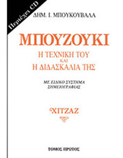 ΜΠΟΥΚΟΥΒΑΛΑΣ ΜΠΟΥΚΟΥΒΑΛΑΣ ΔΗΜΗΤΡΗΣ - ΜΠΟΥΖΟΥΚΙ:Η ΤΕΧΝΙΚΗ ΤΟΥ &amp; Η ΔΙΔΑΣΚΑΛΙΑ ΤΗΣ ΧΙΤΖΑΖ - ΤΟΜΟΣ 1ΟΣ