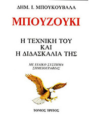 ΜΠΟΥΚΟΥΒΑΛΑΣ ΜΠΟΥΚΟΥΒΑΛΑΣ ΔΗΜΗΤΡΗΣ - ΜΠΟΥΖΟΥΚΙ: Η ΤΕΧΝΙΚΗ ΤΟΥ ΚΑΙ Η ΔΙΔΑΣΚΑΛΙΑ ΤΗΣ / ΤΡΙΤΟΣ ΤΟΜΟΣ