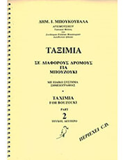 ΜΠΟΥΚΟΥΒΑΛΑΣ ΜΠΟΥΚΟΥΒΑΛΑΣ ΔΗΜΗΤΡΗΣ - ΤΑΞΙΜΙΑ ΝΟ2 ΒΙΒΛΙΟ ΜΕ CD
