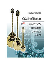 ΚΡΙΩΝΑΣ ΓΙΩΡΓΟΣ - ΟΙ ΛΑΪΚΟΙ ΔΡΟΜΟΙ ΣΤΟ ΤΡΙΧΟΡΔΟ ΜΠΟΥΖΟΥΚΙ, ΜΠΑΓΛΑΜΑ, ΤΖΟΥΡΑ