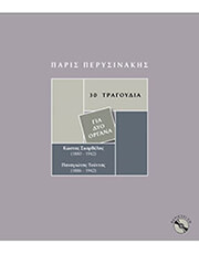 Π. ΠΕΡΥΣΙΝΑΚΗΣ - 30 TΡΑΓΟΥΔΙΑ ΓΙΑ ΔΥΟ ΟΡΓΑΝΑ (+CD)