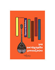 Μ. ΜΗΤΣΟΠΟΥΛΟΥ - ΠΡΑΚΤΙΚΗ ΜΕΘΟΔΟΣ ΓΙΑ ΟΚΤΑΧΟΔΡΔΟ ΜΠΟΥΖΟΥΚΙ