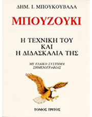 ΜΠΟΥΚΟΥΒΑΛΑΣ ΜΠΟΥΚΟΥΒΑΛΑΣ ΔΗΜΗΤΡΗΣ - ΜΠΟΥΖΟΥΚΙ / Η ΤΕΧΝΙΚΗ ΤΟΥ ΚΑΙ Η ΔΙΔΑΣΚΑΛΙΑ ΤΗΣ / ΤΟΜΟΣ 3ΟΣ