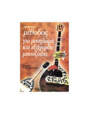 Α. ΜΑΥΡΟΜΟΥΣΤΑΚΗΣ - ΠΡΑΚΤΙΚΗ ΜΕΘΟΔΟΣ ΓΙΑ ΜΠΑΓΛΑΜΑ ΚΑΙ ΕΞΑΧΟΡΔΟ ΜΠΟΥΖΟΥΚΙ