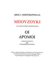 ΜΠΟΥΚΟΥΒΑΛΑΣ ΔΗΜΗΤΡΗΣ Ι. ΜΠΟΥΚΟΥΒΑΛΑΣ  ΜΠΟΥΖΟΥΚΙ, ΟΙ ΔΡΟΜΟΙ / ΟΙ ΛΑΪΚΕΣ ΚΛΙΜΑΚΕΣ ΜΕ ΤΑ ΚΛΕΙΣΙΜΑΤΑ ΤΟΥΣ