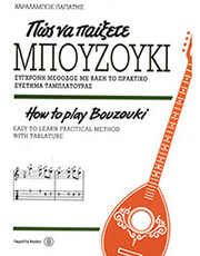 ΧΑΡΑΛΑΜΠΟΣ ΠΑΓΙΑΤΗΣ - ΠΩΣ ΝΑ ΠΑΙΞΕΤΕ ΜΠΟΥΖΟΥΚΙ