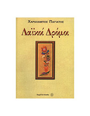 FAGOTTO ΧΑΡΑΛΑΜΠΟΣ ΠΑΓΙΑΤΗΣ - ΛΑΪΚΟΙ ΔΡΟΜΟΙ