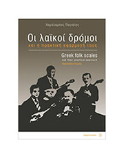 FAGOTTO ΧΑΡΑΛΑΜΠΟΣ ΠΑΓΙΑΤΗΣ - ΟΙ ΛΑΪΚΟΙ ΔΡΟΜΟΙ &amp; Η ΠΡΑΚΤΙΚΗ ΕΦΑΡΜΟΓΗ ΤΟΥΣ