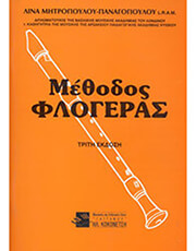 ΚΟΚΟΝΕΤΣΗΣ ΛΙΝΑ ΜΗΤΡΟΠΟΥΛΟΥ-ΠΑΝΑΓΟΠΟΥΛΟΥ - ΜΕΘΟΔΟΣ ΦΛΟΓΕΡΑΣ