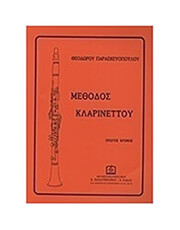 ΠΑΡΑΣΚΕΥΟΠΟΥΛΟΣ ΘΕΟΔΩΡΟΣ - ΜΕΘΟΔΟΣ ΚΛΑΡΙΝΕΤΟΥ ΝΟ.1