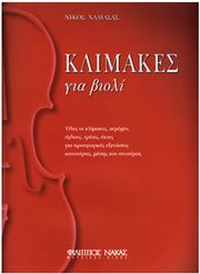 ΧΑΛΙΑΣΑΣ ΝΙΚΟΣ-ΚΛΙΜΑΚΕΣ ΓΙΑ ΒΙΟΛΙ