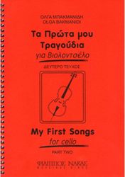 ΦΙΛΙΠΠΟΣ ΝΑΚΑΣ ΜΠΑΚΜΑΝΙΔΗ ΌΛΓΑ - ΤΑ ΠΡΩΤΑ ΜΟΥ ΤΡΑΓΟΥΔΙΑ ΓΙΑ ΒΙΟΛΟΝΤΣΕΛΟ - ΤΕΥΧΟΣ ΔΕΥΤΕΡΟ