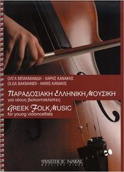ΜΠΑΚΜΑΝΙΔΗ Ο. / ΚΑΝΑΚΗΣ Χ. - ΠΑΡΑΔΟΣΙΑΚΗ ΕΛΛΗΝΙΚΗ ΜΟΥΣΙΚΗ ΓΙΑ ΝΕΟΥΣ ΒΙΟΛΟΝΤΣΕΛΙΣΤΕΣ