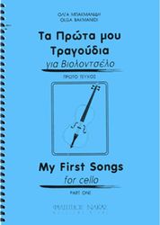 ΦΙΛΙΠΠΟΣ ΝΑΚΑΣ ΜΠΑΚΜΑΝΙΔΗ ΌΛΓΑ-ΤΑ ΠΡΩΤΑ ΜΟΥ ΤΡΑΓΟΥΔΙΑ ΓΙΑ ΒΙΟΛΟΝΤΣΕΛΟ-ΠΡΩΤΟ ΒΙΒΛΙΟ