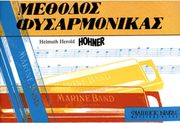 ΦΙΛΙΠΠΟΣ ΝΑΚΑΣ HEROLD HELMUTH-ΜΕΘΟΔΟΣ-HOHNER ΦΥΣΑΡΜΟΝΙΚΑΣ