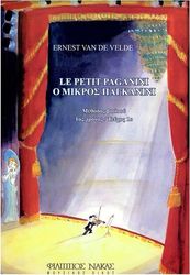 ERNEST VAN DE VELDE-Ο ΜΙΚΡΟΣ ΠΑΓΚΑΝΙΝΙ - ΠΡΩΤΟΣ ΧΡΟΝΟΣ/ΠΡΩΤΟ ΤΕΥΧΟΣ
