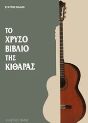 ΦΙΛΙΠΠΟΣ ΝΑΚΑΣ ΠΑΛΙΑΣ ΣΤΑΥΡΟΣ - ΤΟ ΧΡΥΣΟ ΒΙΒΛΙΟ ΤΗΣ ΚΙΘΑΡΑΣ